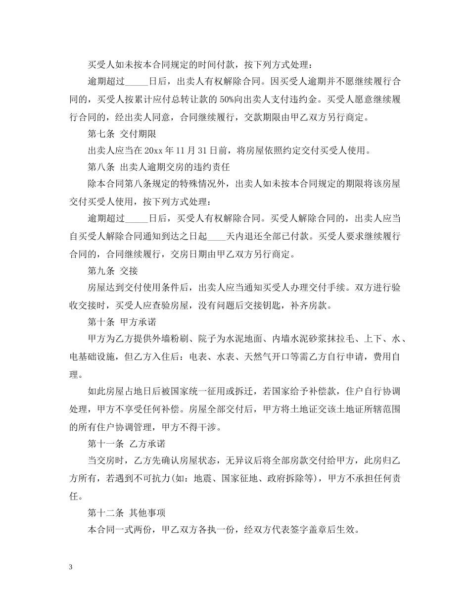 深圳小产权房屋买卖合同 _第3页