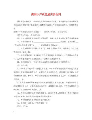 深圳小产权房屋买卖合同 