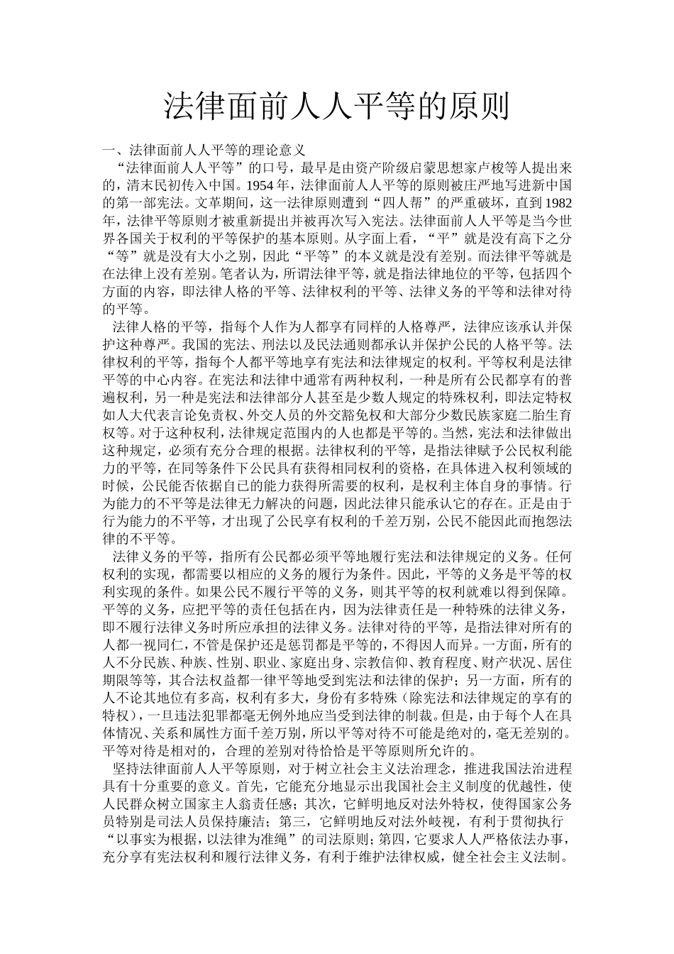 法律面前人人平等原则_第1页