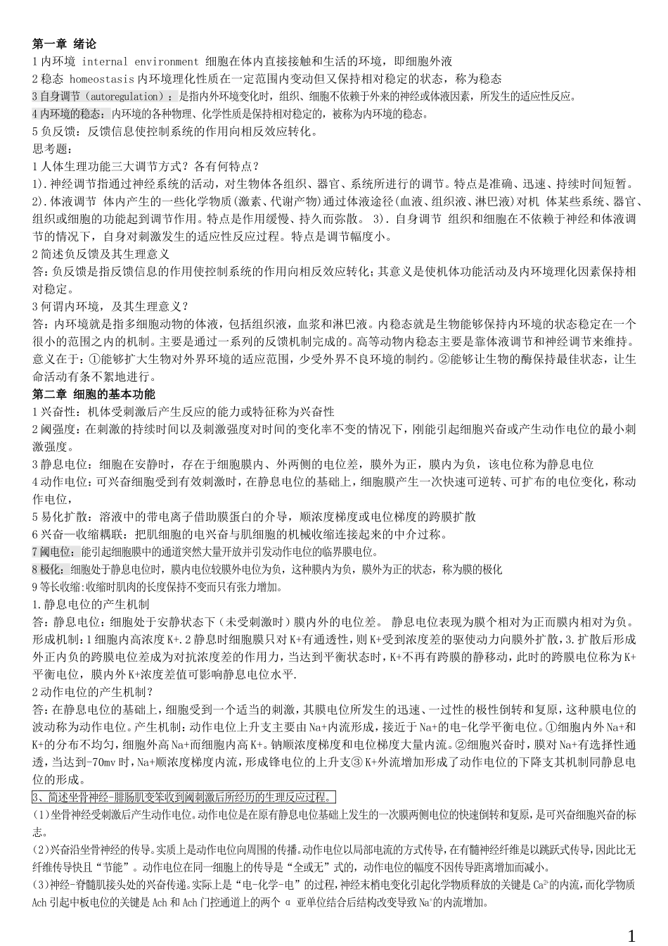 生理学考试重点归纳_第1页