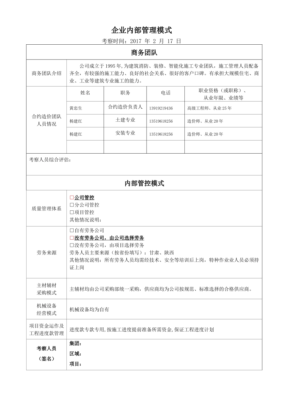 施工单位考察记录表_第2页