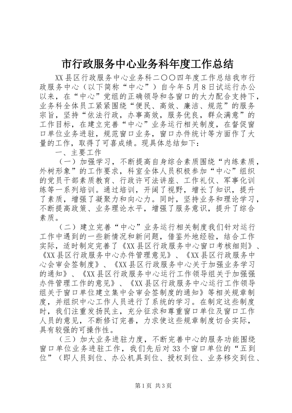 市行政服务中心业务科年度工作总结 _第1页