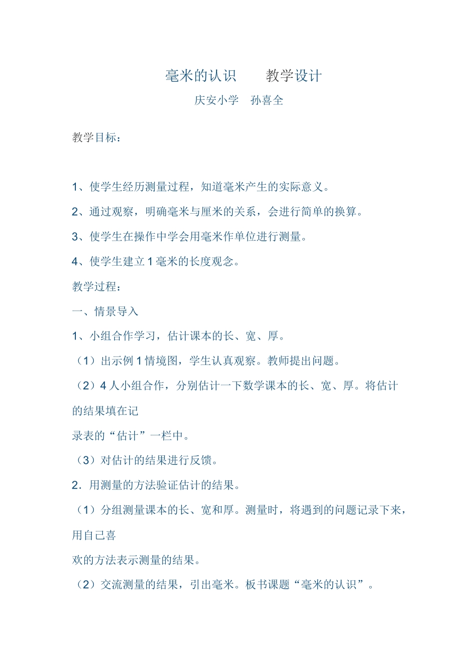 毫米的认识教学设计_第1页