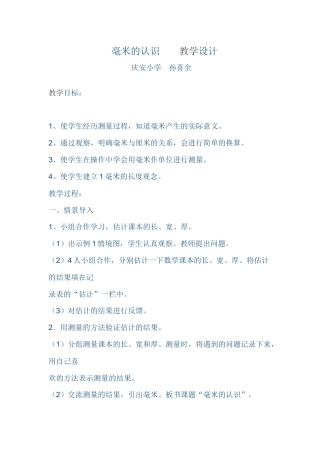 毫米的认识教学设计