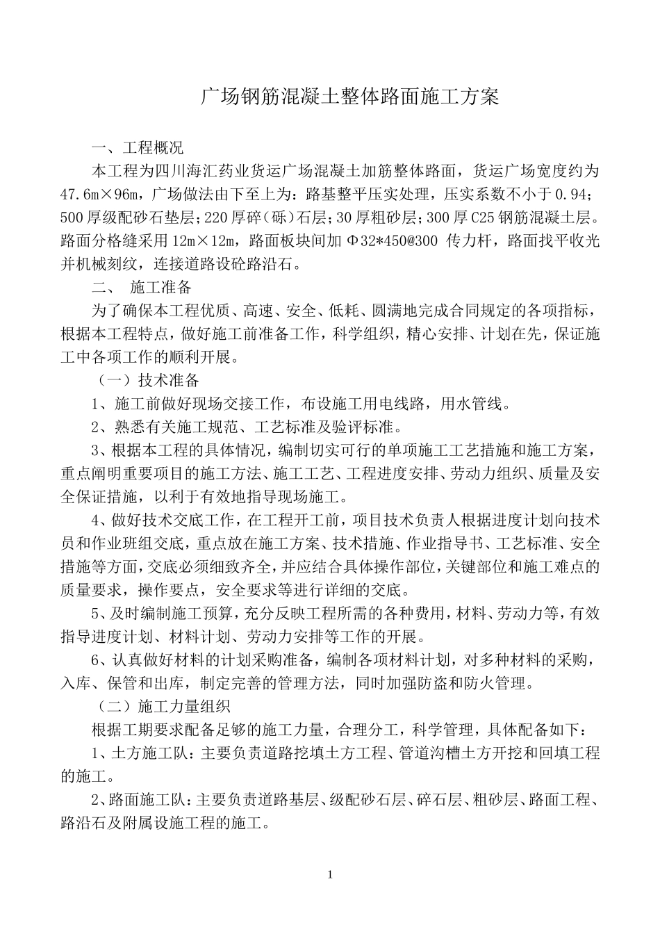 广场钢筋混凝土整体路面施工方案_第1页