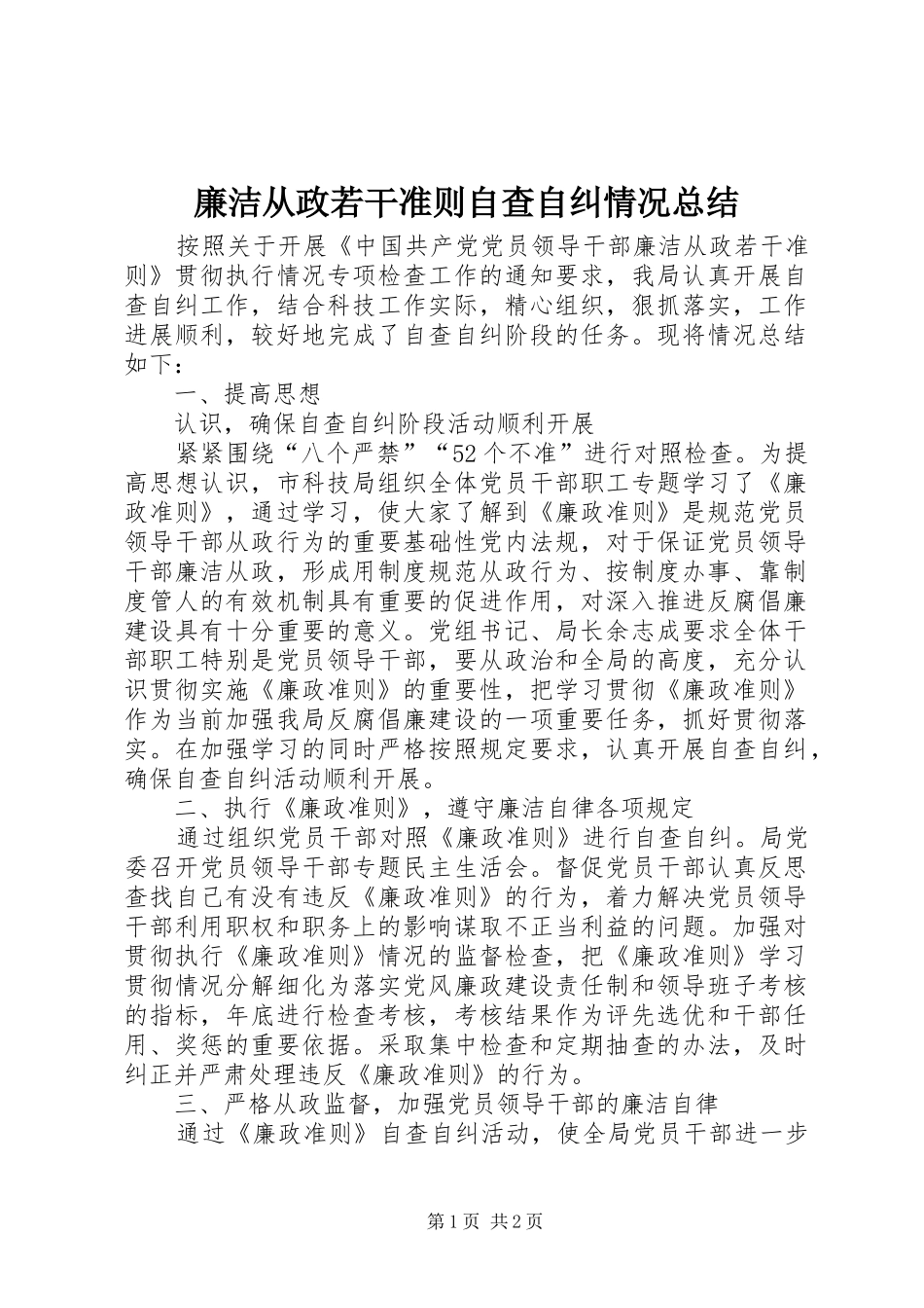 廉洁从政若干准则自查自纠情况总结 _第1页