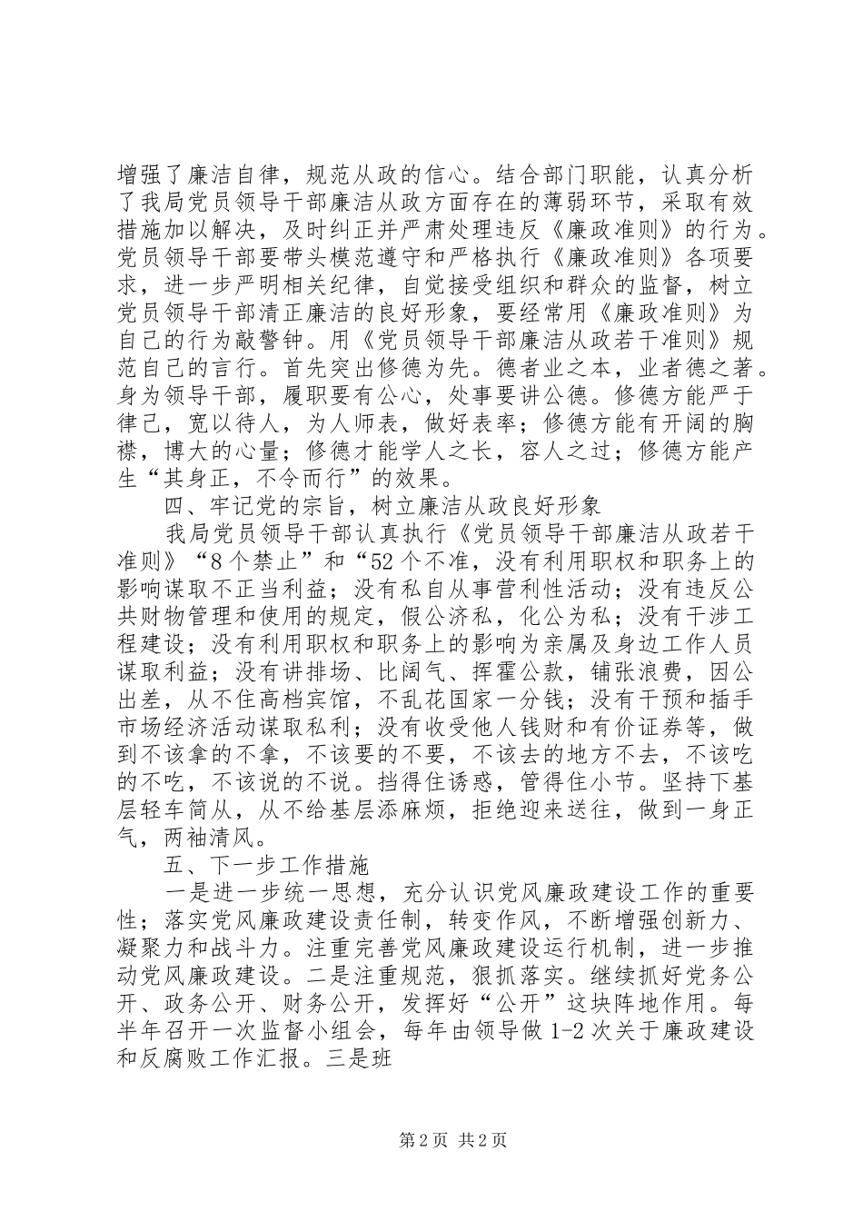 廉洁从政若干准则自查自纠情况总结 _第2页