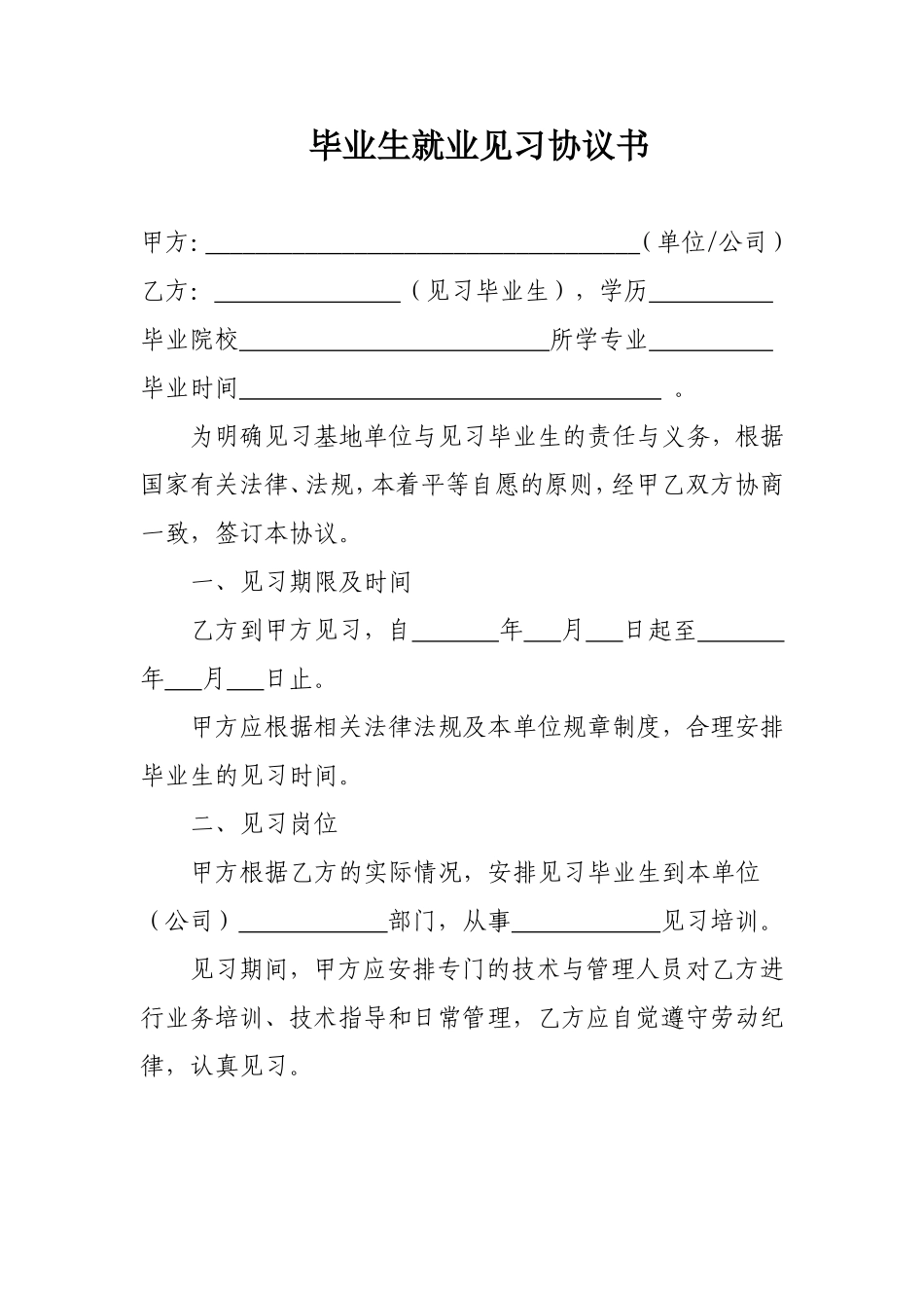 毕业生就业见习协议书_第1页