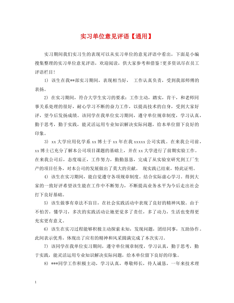 实习单位意见评语【通用】 _第1页