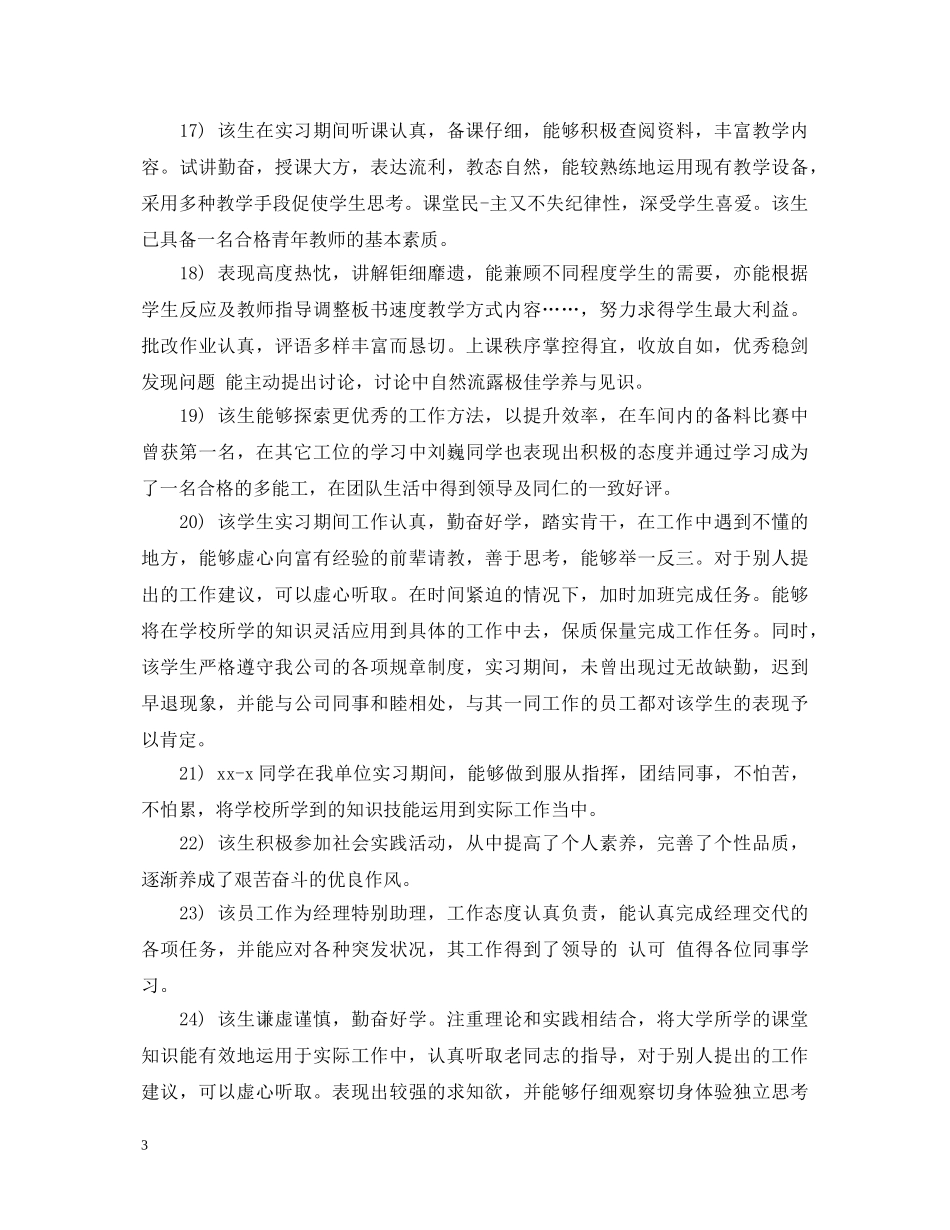 实习单位意见评语【通用】 _第3页