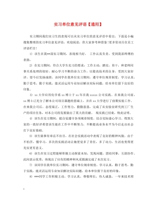 实习单位意见评语【通用】 