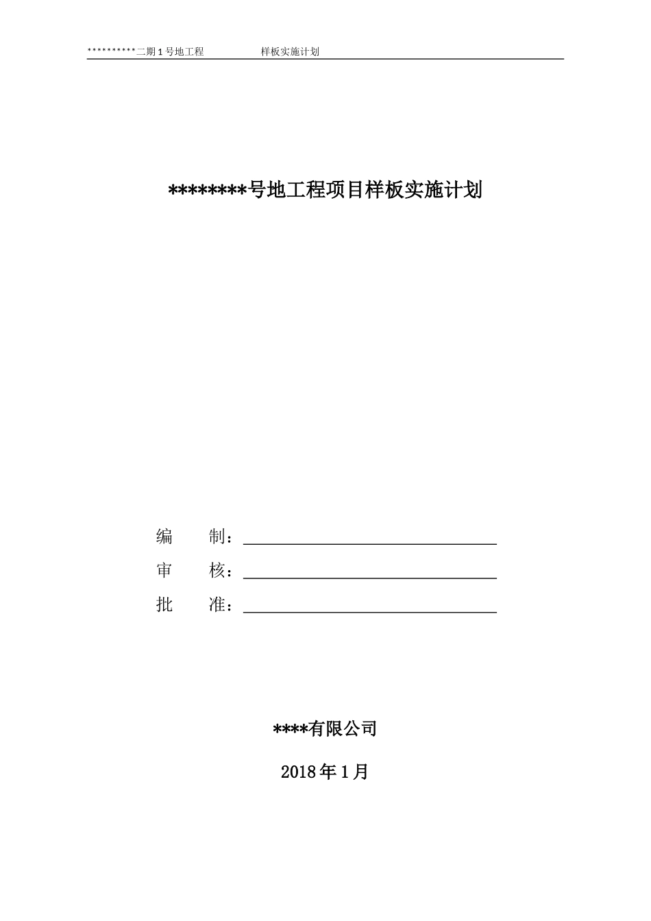 建筑施工样板计划_第1页