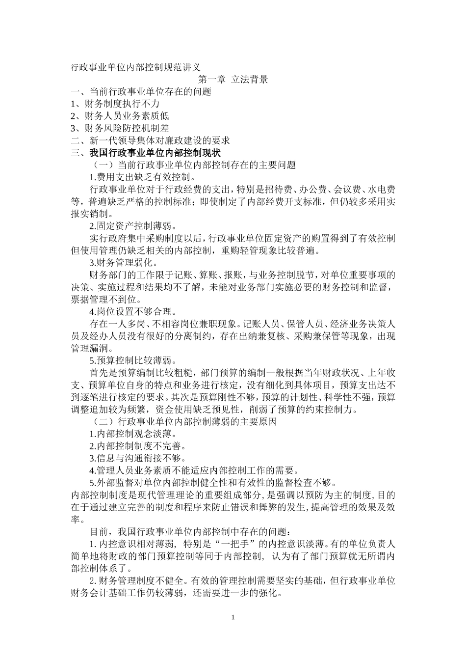 行政事业单位内部控制规范讲义_第1页