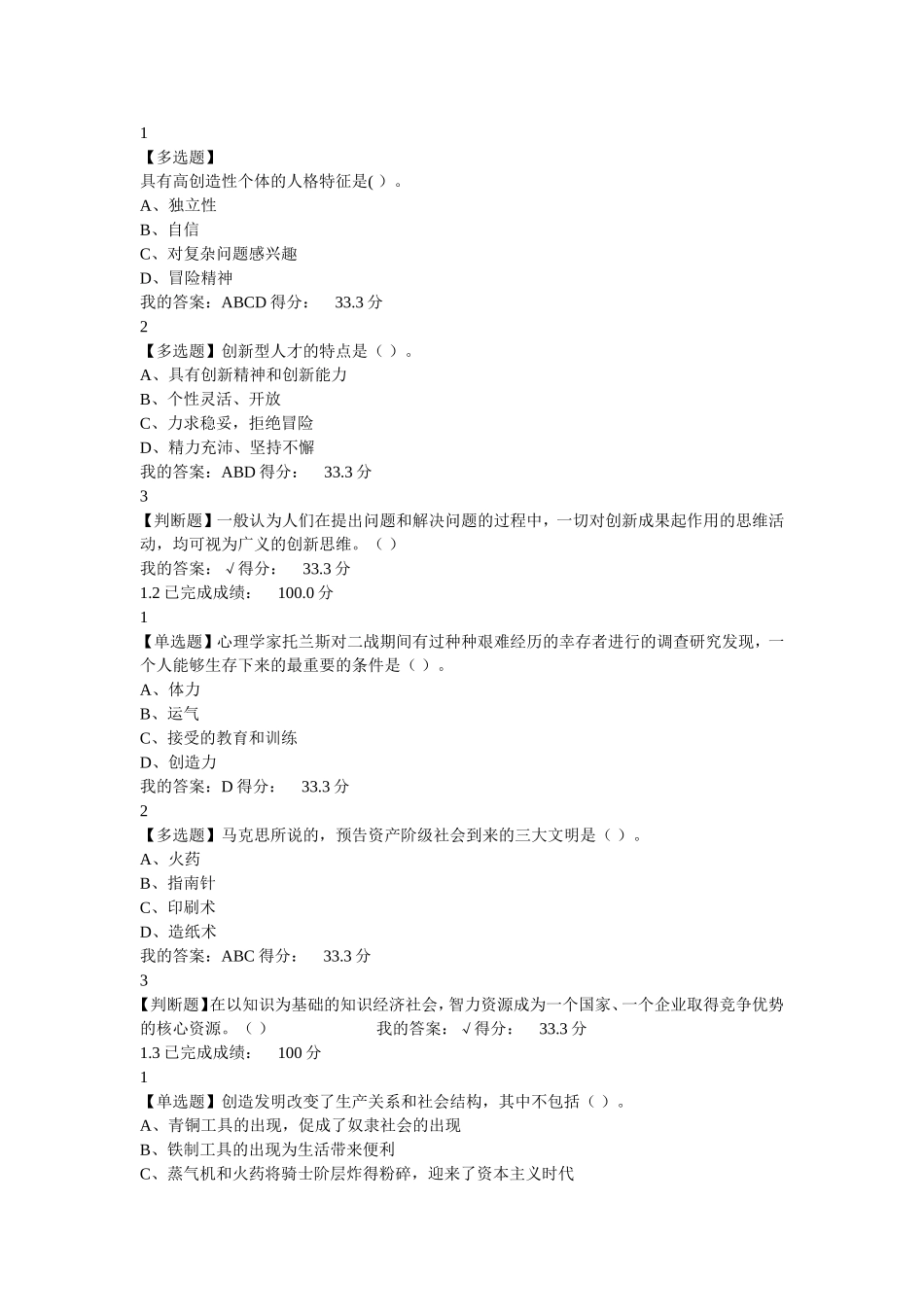 尔雅《创新思维与方法》课后答案_第1页
