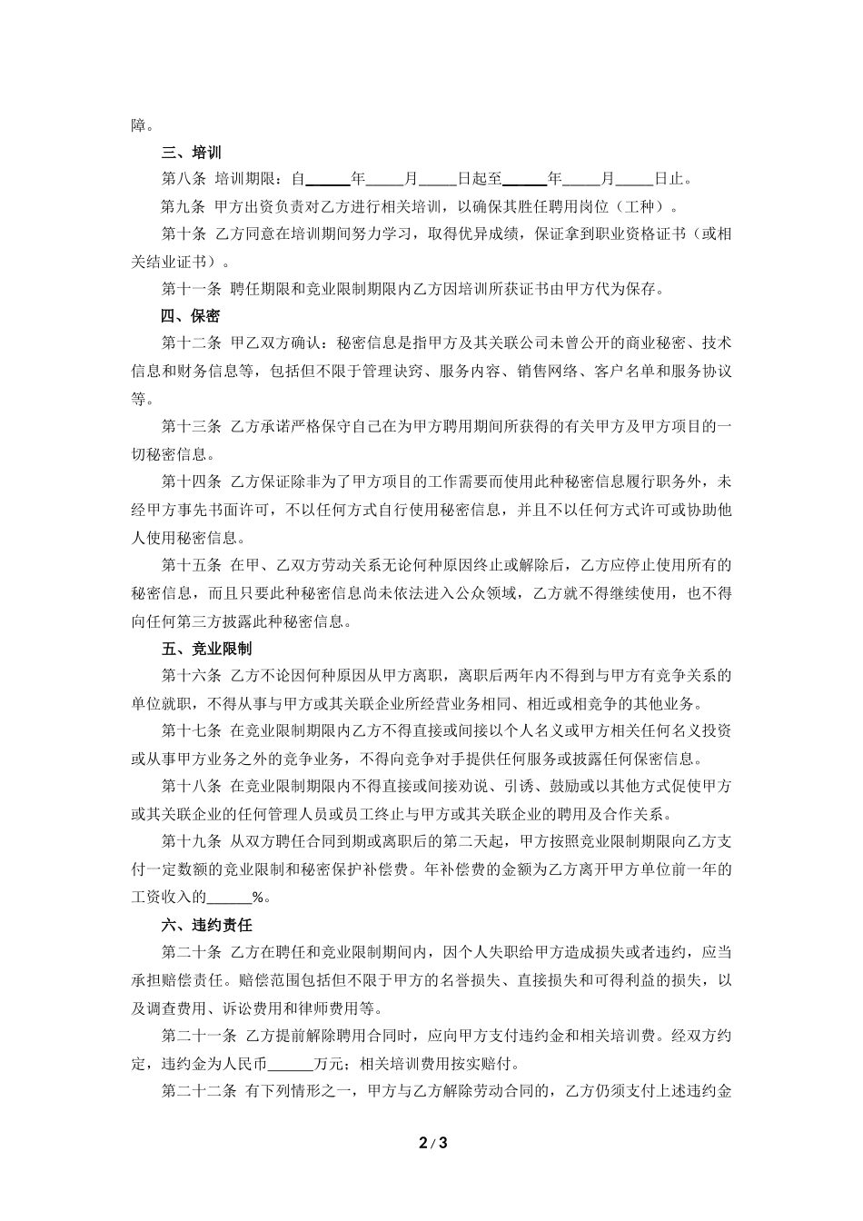 家政公司聘用、培训、保密和竞业限制合同(符合国家最新法规的合同模板)_第2页