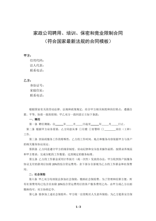 家政公司聘用、培训、保密和竞业限制合同(符合国家最新法规的合同模板)