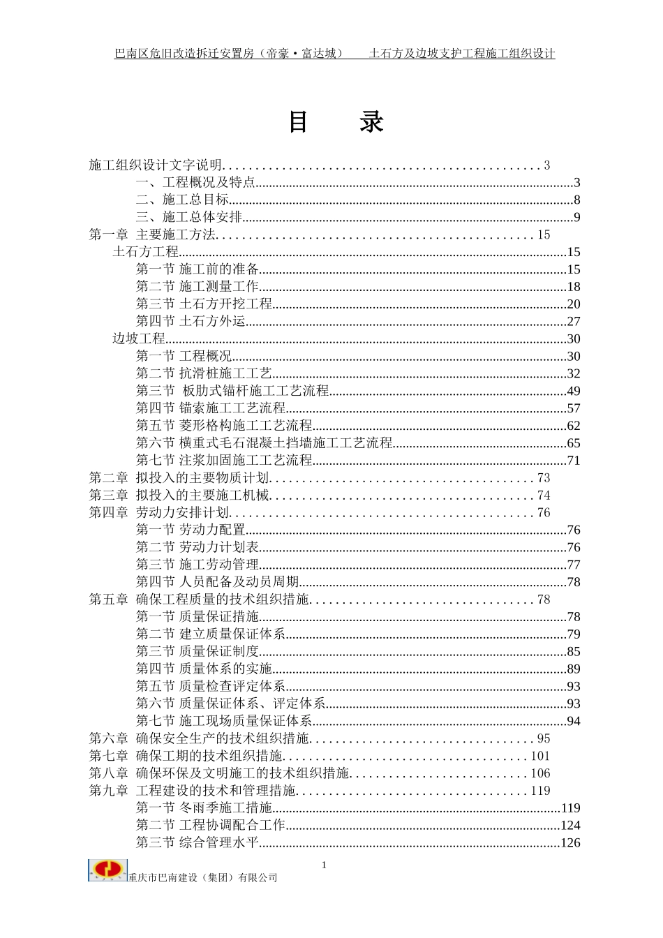 场地平整(土石方及边坡工程)施工组织设计修改2014.6.10_第1页