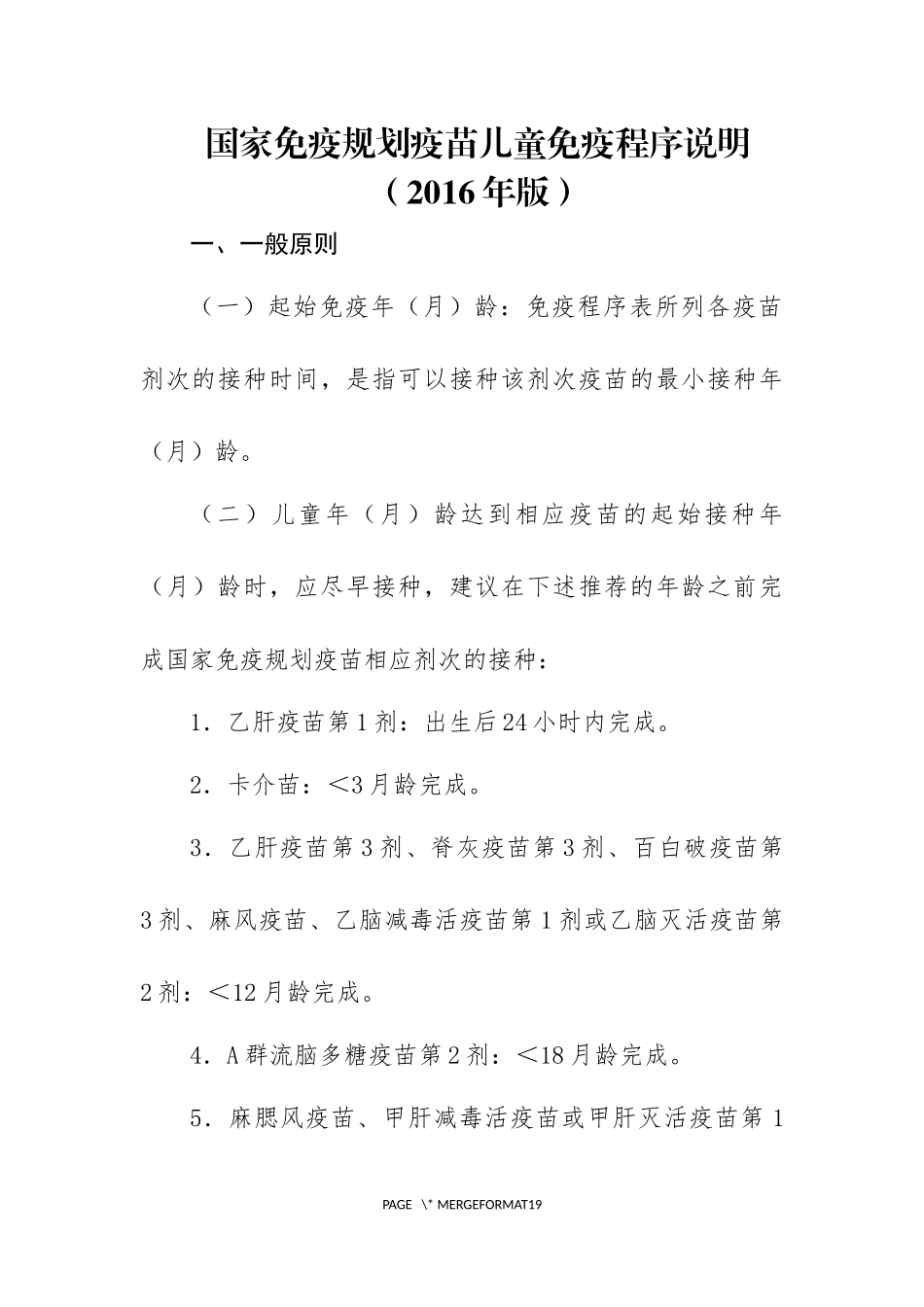 国家免疫规划疫苗儿童免疫程序及说明(2016年版)终稿_第3页