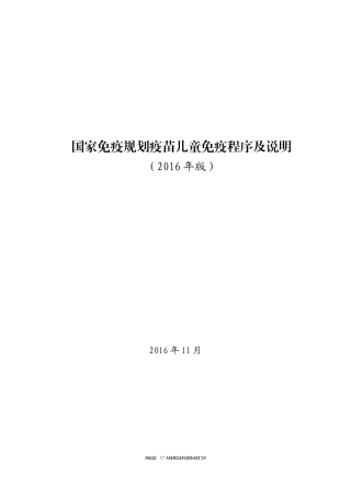 国家免疫规划疫苗儿童免疫程序及说明(2016年版)终稿