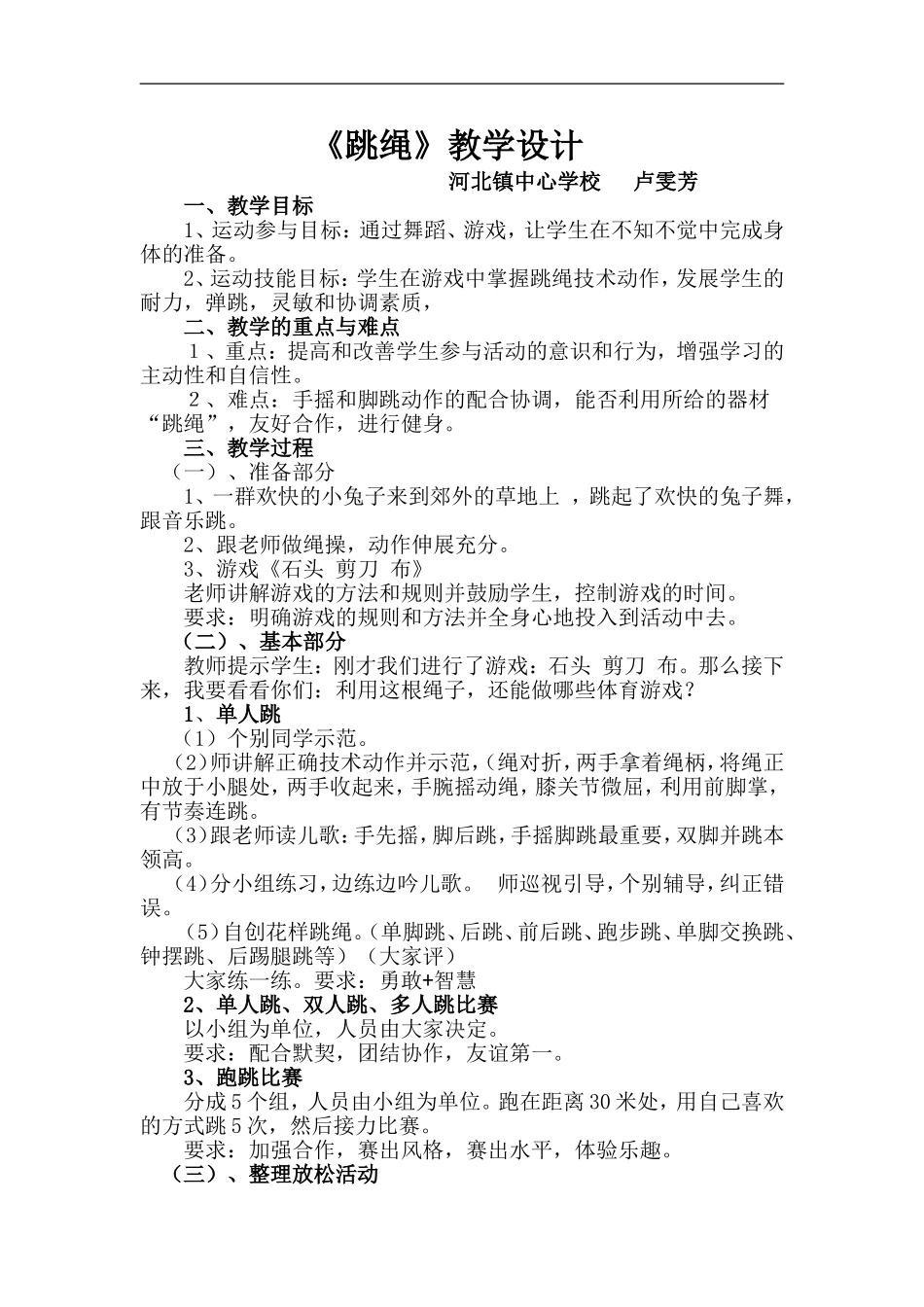 二年级跳绳教学设计-(1)_第1页