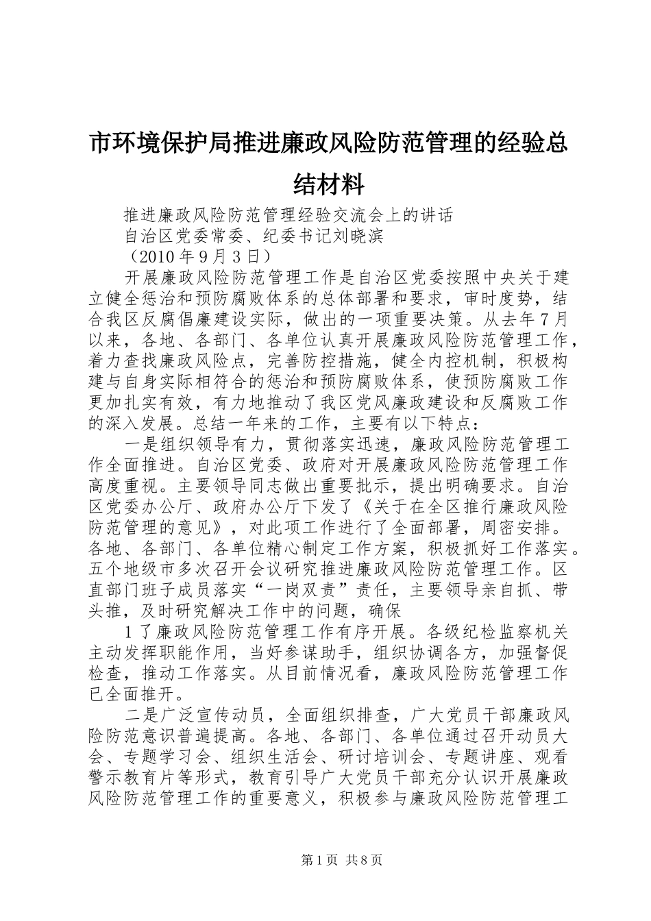 市环境保护局推进廉政风险防范管理的经验总结材料 _第1页