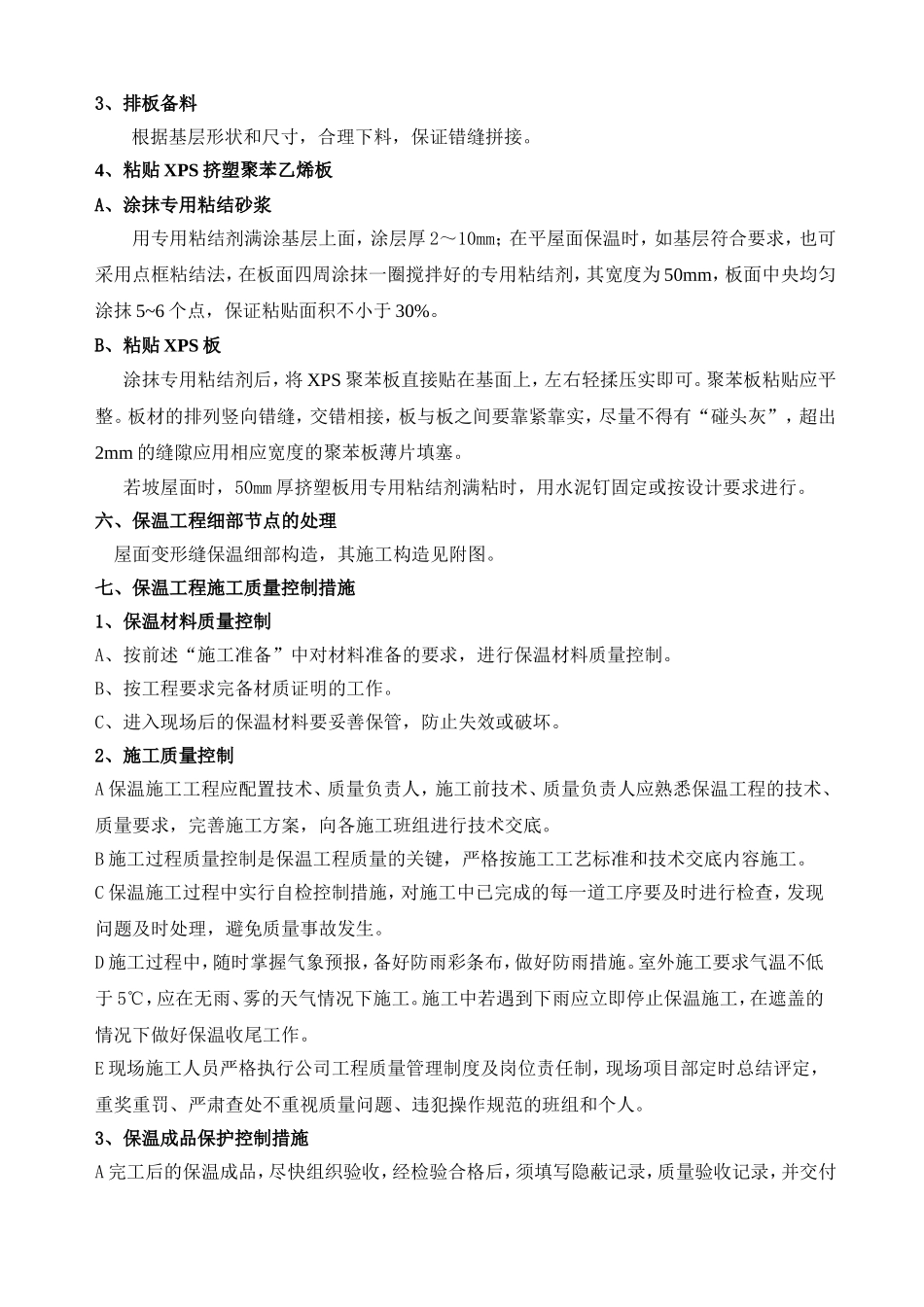 屋面保温施工方案(xps挤塑聚苯板)_第2页