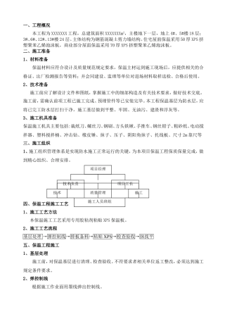 屋面保温施工方案(xps挤塑聚苯板)