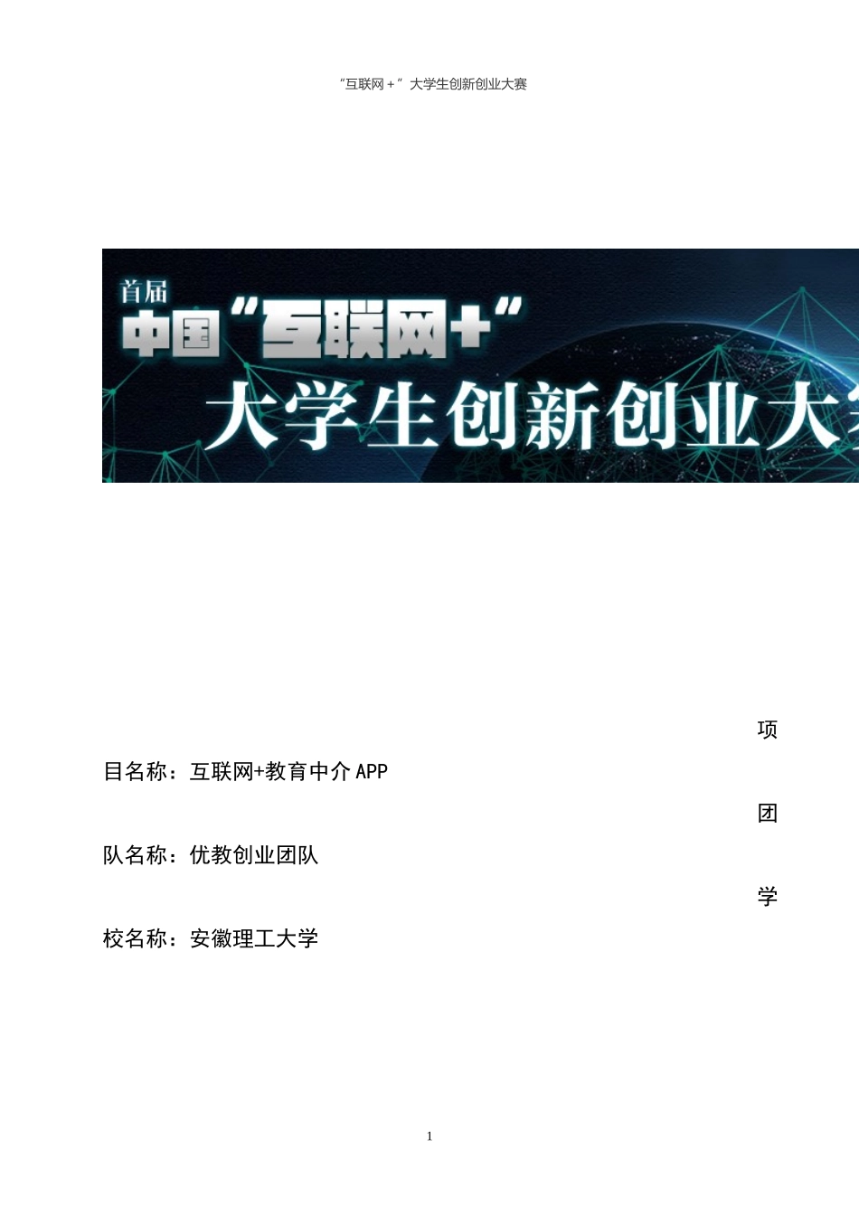 互联网+教育APP创业计划书_第1页