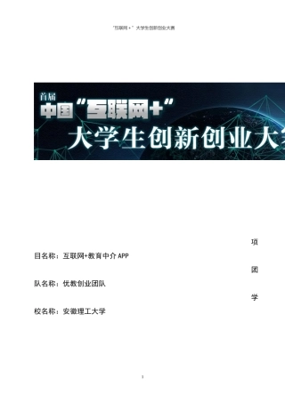 互联网+教育APP创业计划书