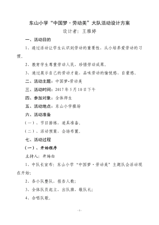 东山小学“中国梦-劳动美”大队活动设计方案