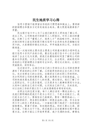 民生地质学习体会