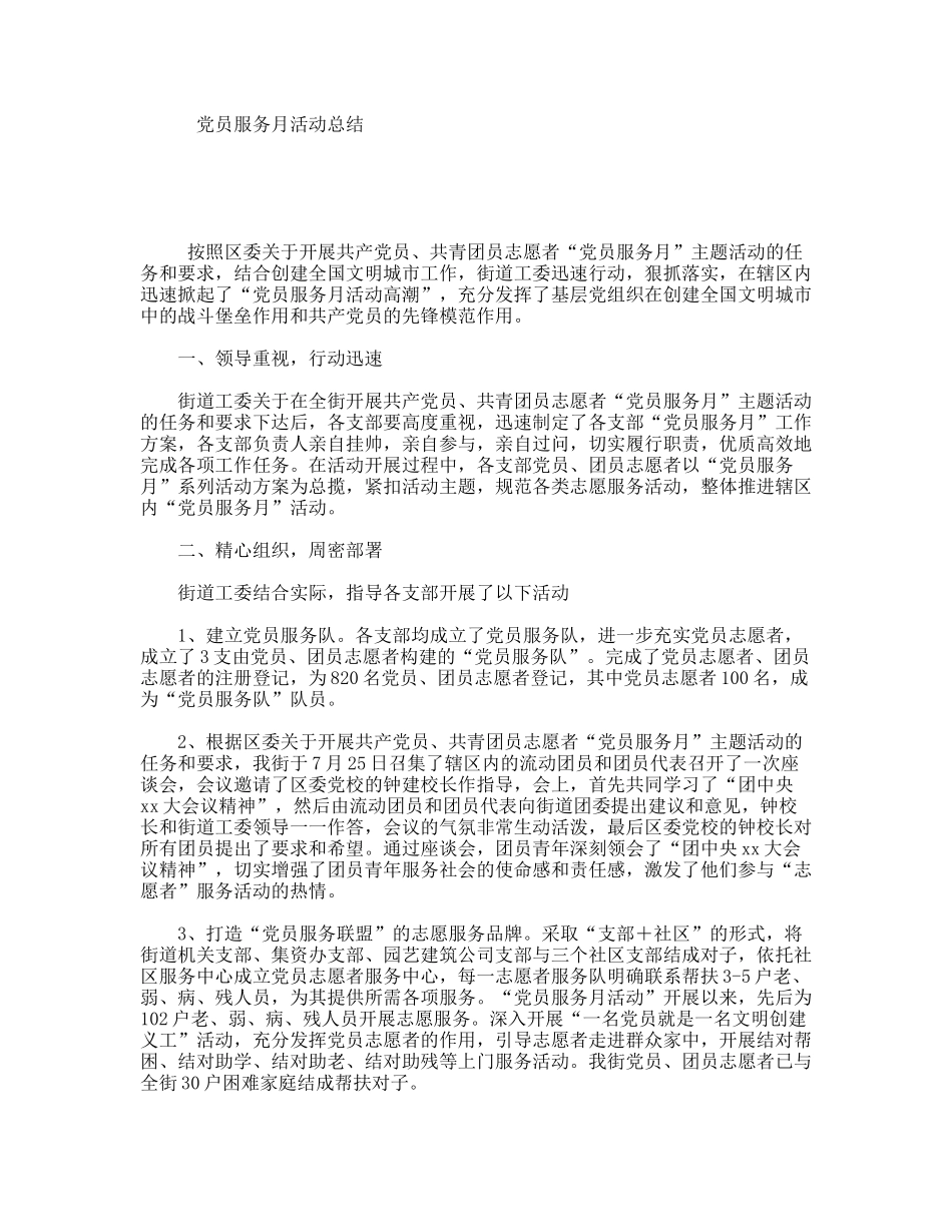 党员服务月活动总结_第1页