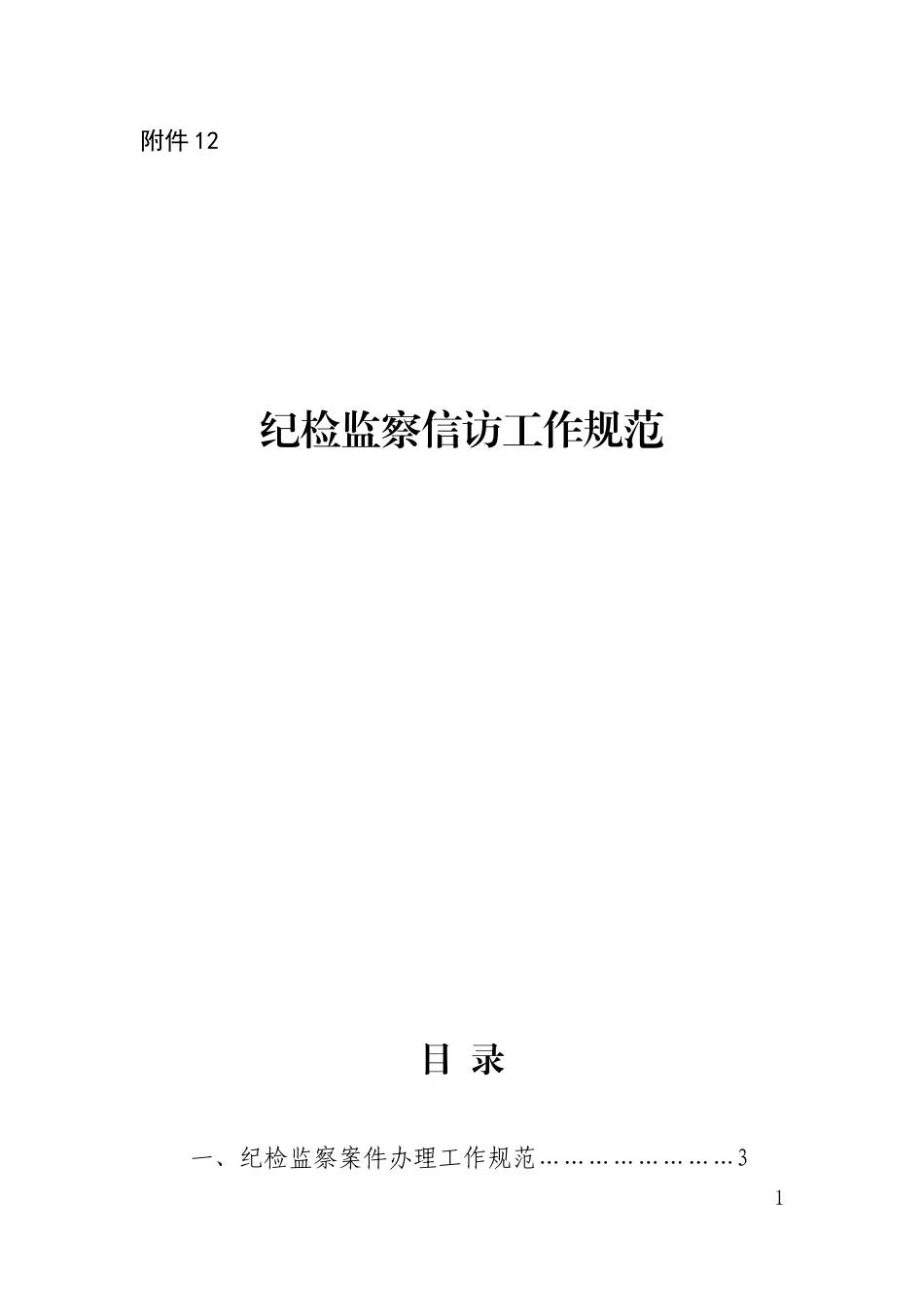 纪检监察信访工作规范_第1页