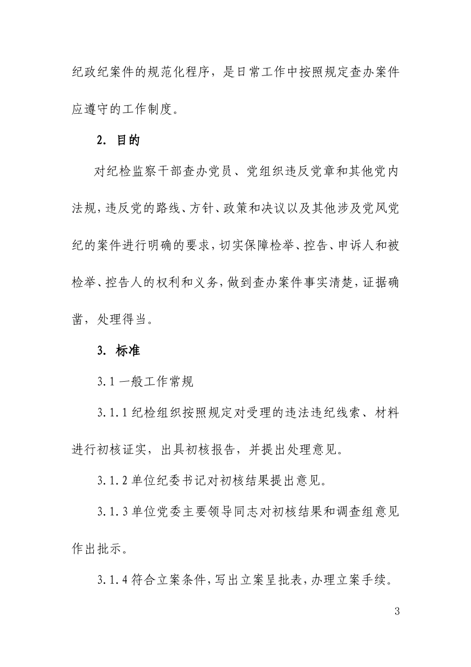 纪检监察信访工作规范_第3页
