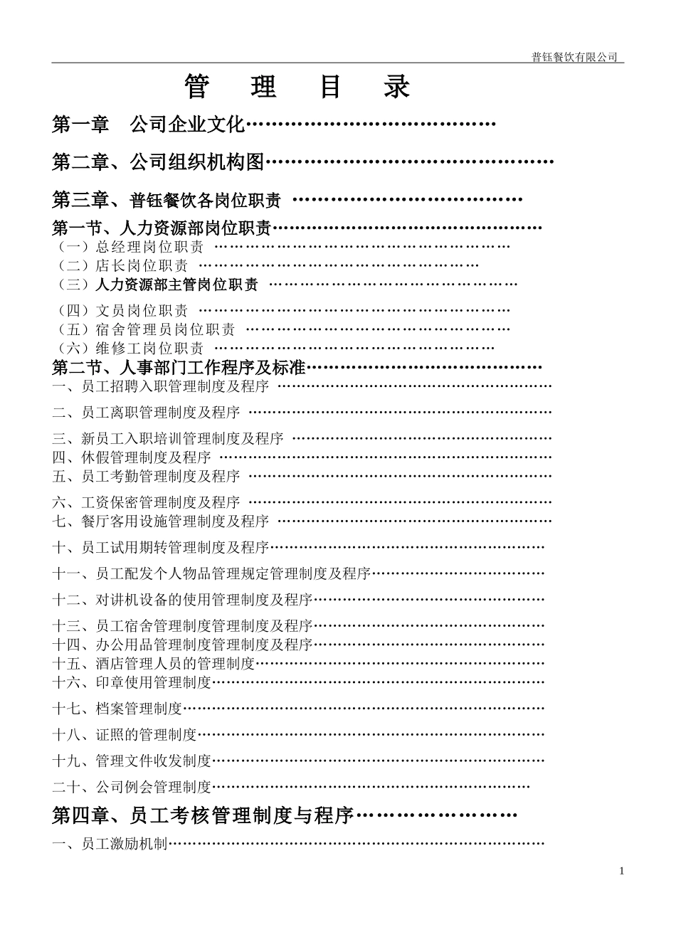 餐饮店面管理手册_第1页