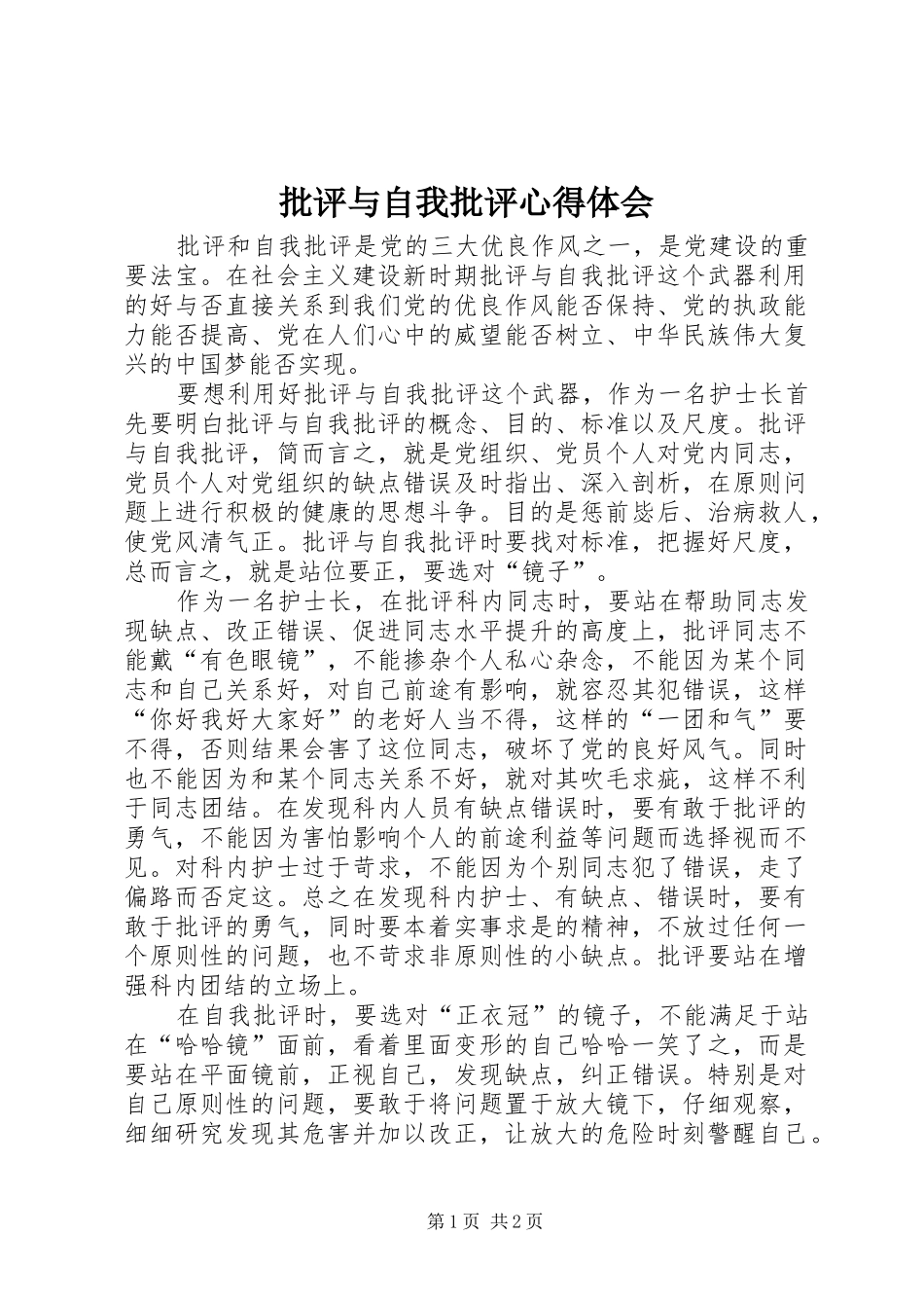 批评与自我批评体会心得3_第1页