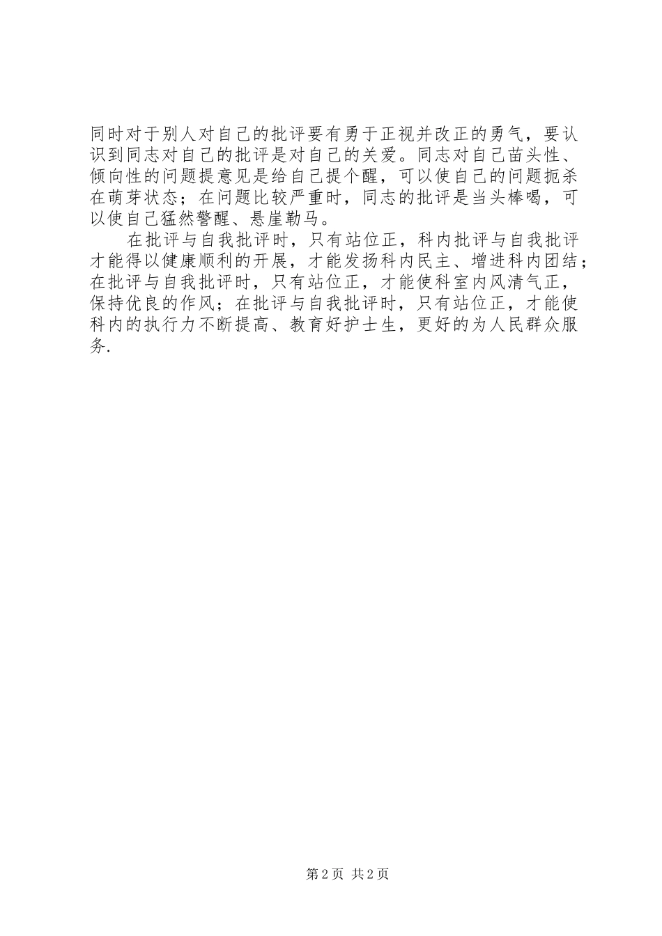 批评与自我批评体会心得3_第2页