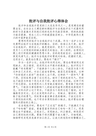 批评与自我批评体会心得3
