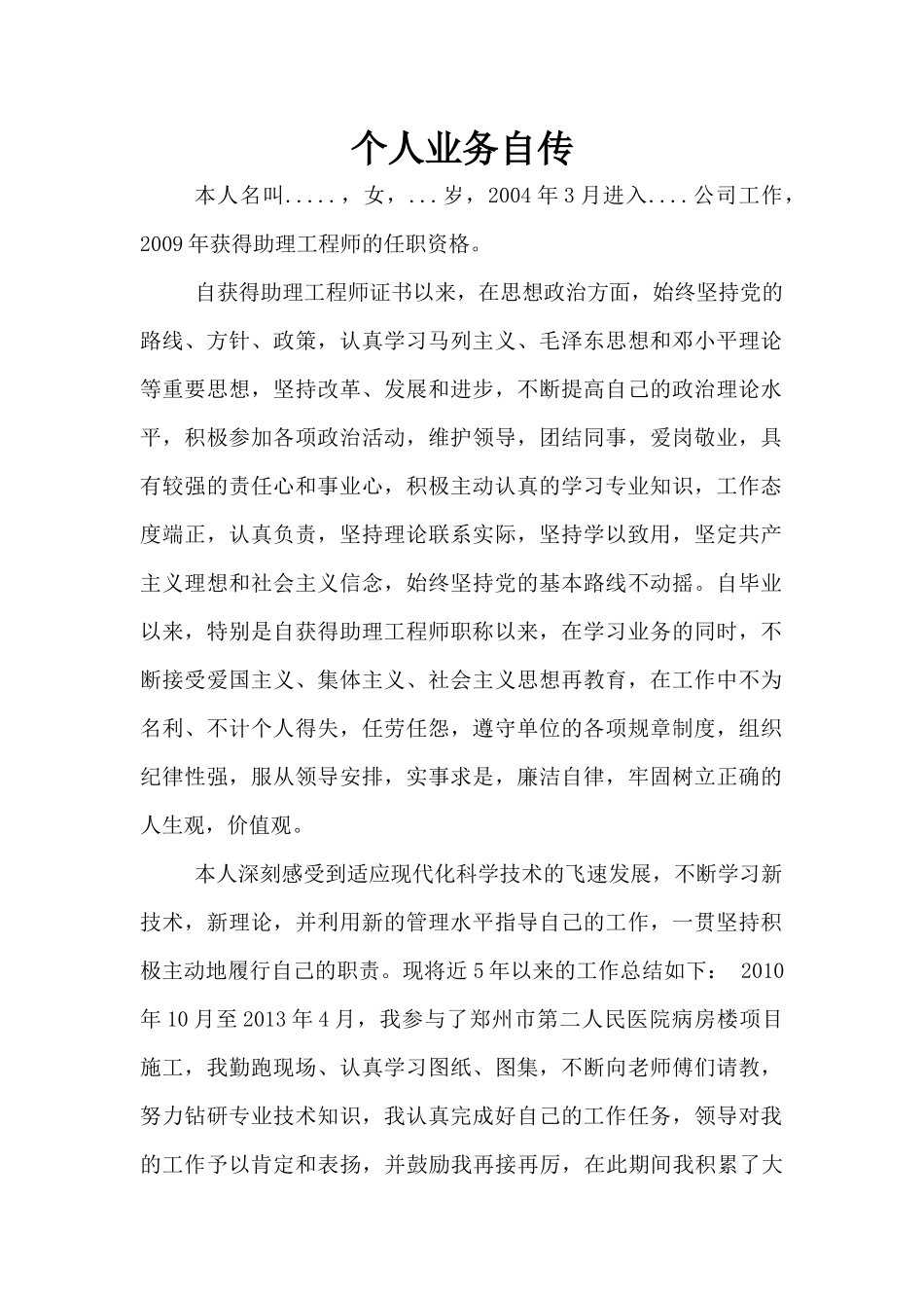 工程师评审个人业务自传_第1页