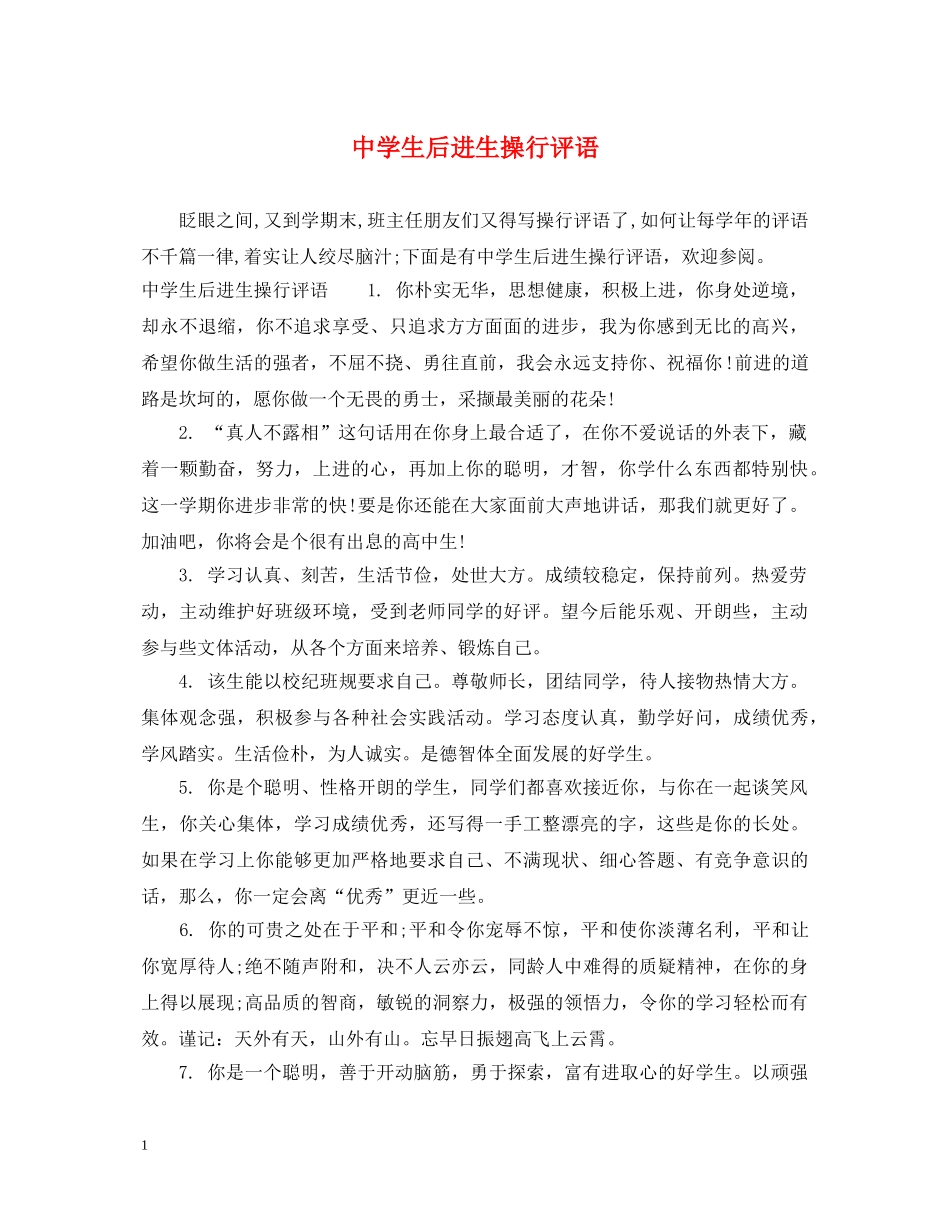 生后进生操行评语 _第1页