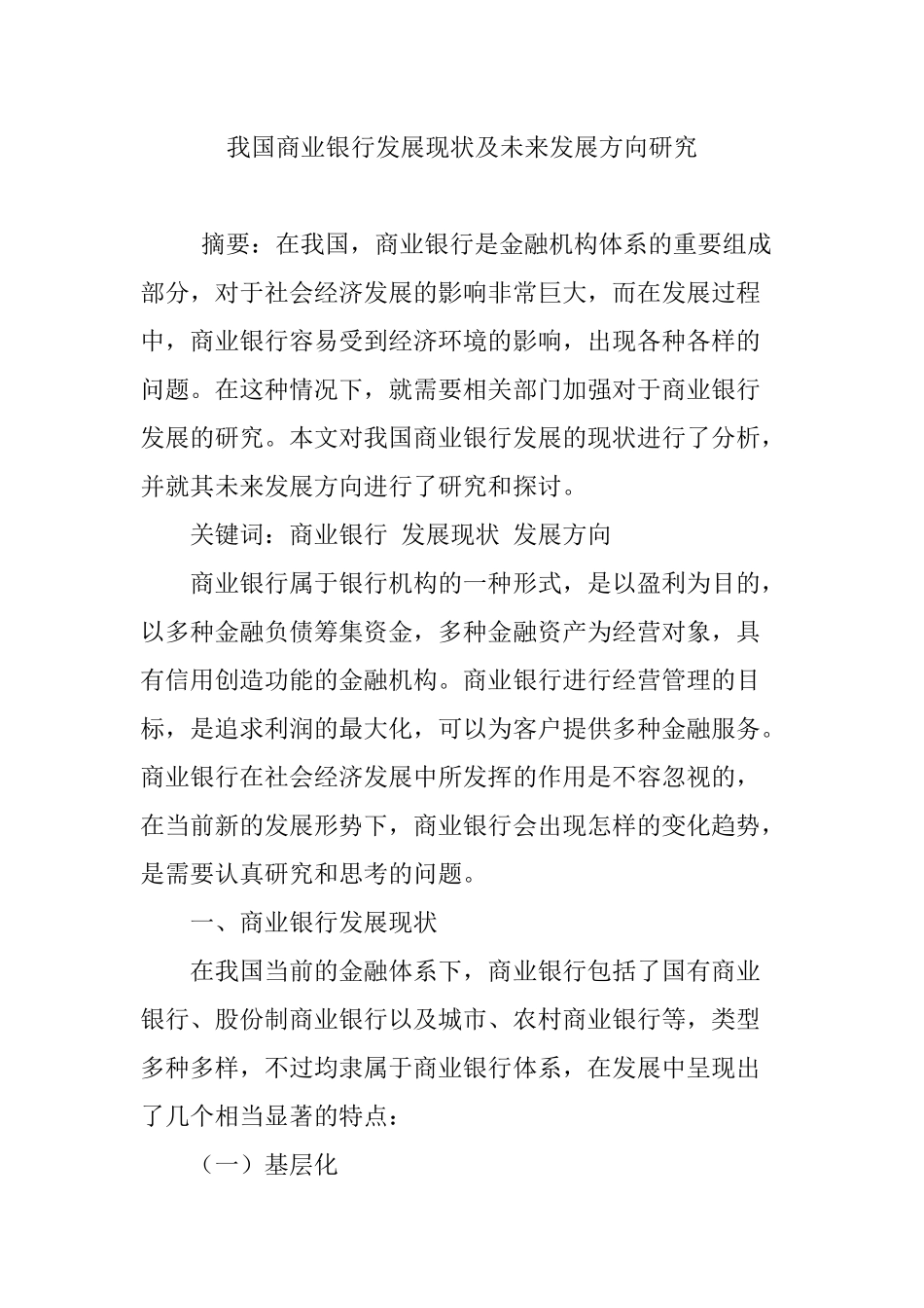 我国商业银行发展现状及未来发展方向研究_第1页