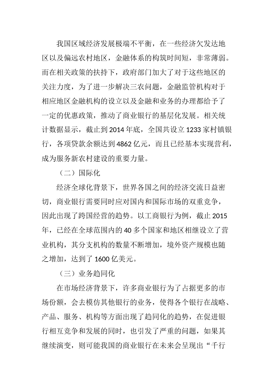 我国商业银行发展现状及未来发展方向研究_第2页