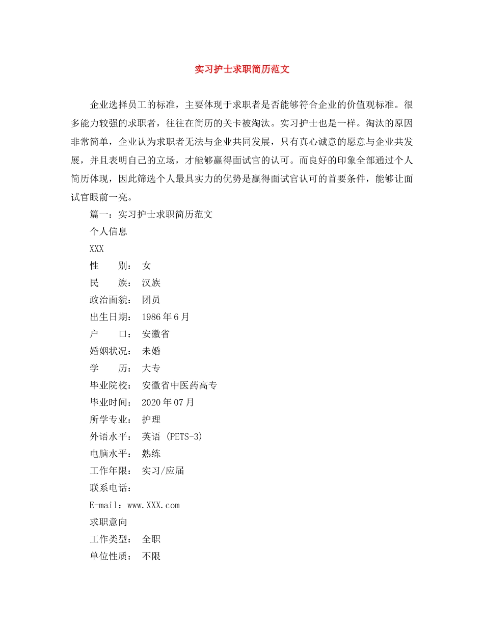 实习护士求职简历范文 _第1页