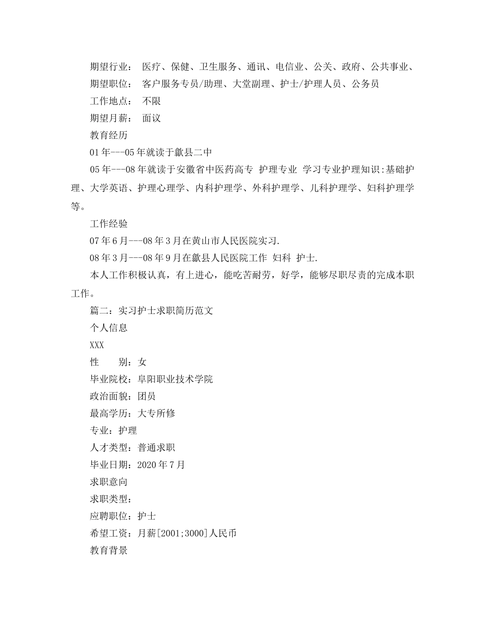 实习护士求职简历范文 _第2页