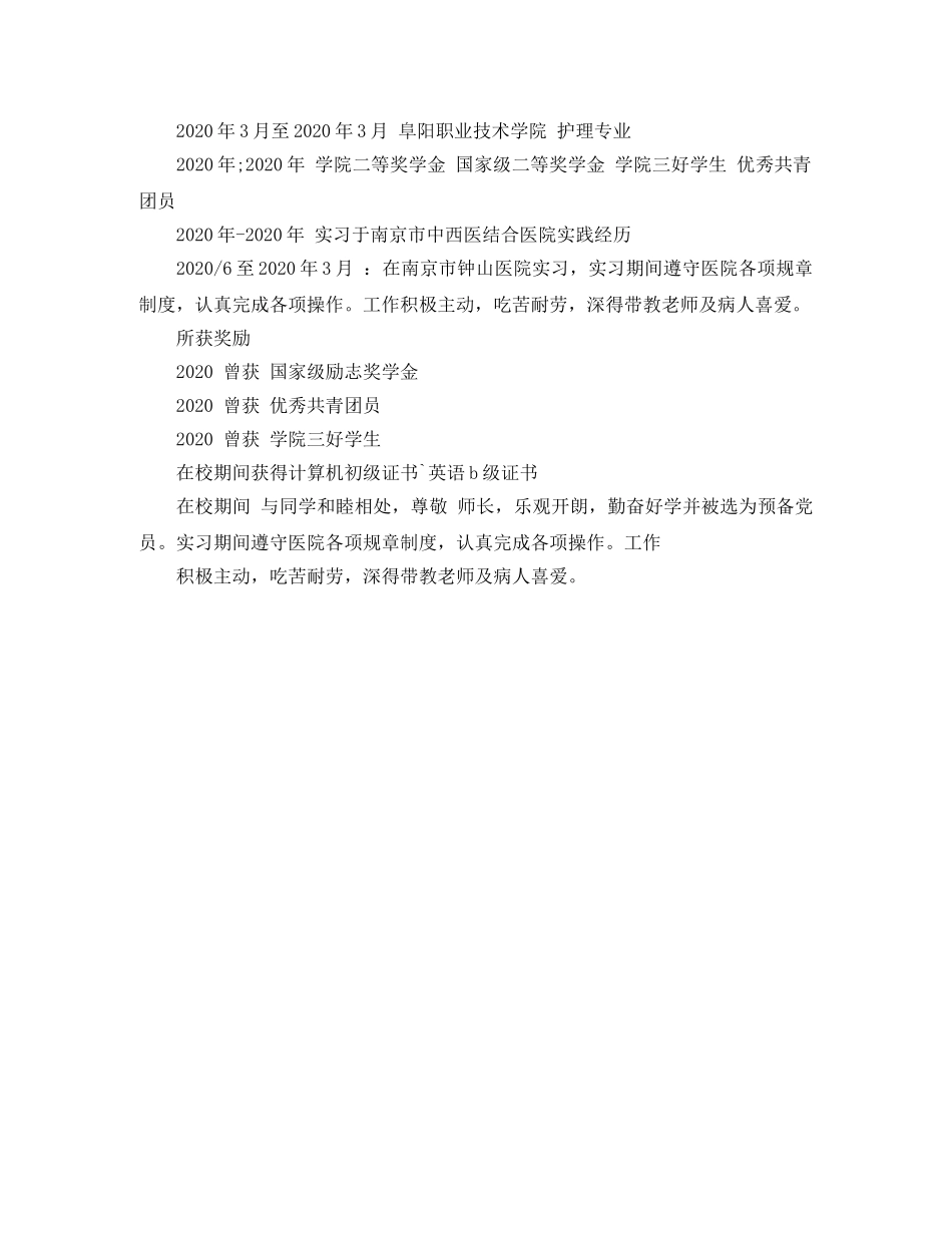 实习护士求职简历范文 _第3页