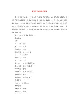 实习护士求职简历范文 