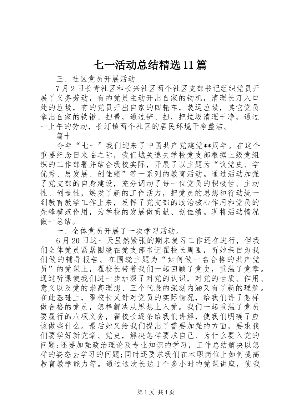 七一活动总结精选11篇 _第1页