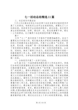 七一活动总结精选11篇 