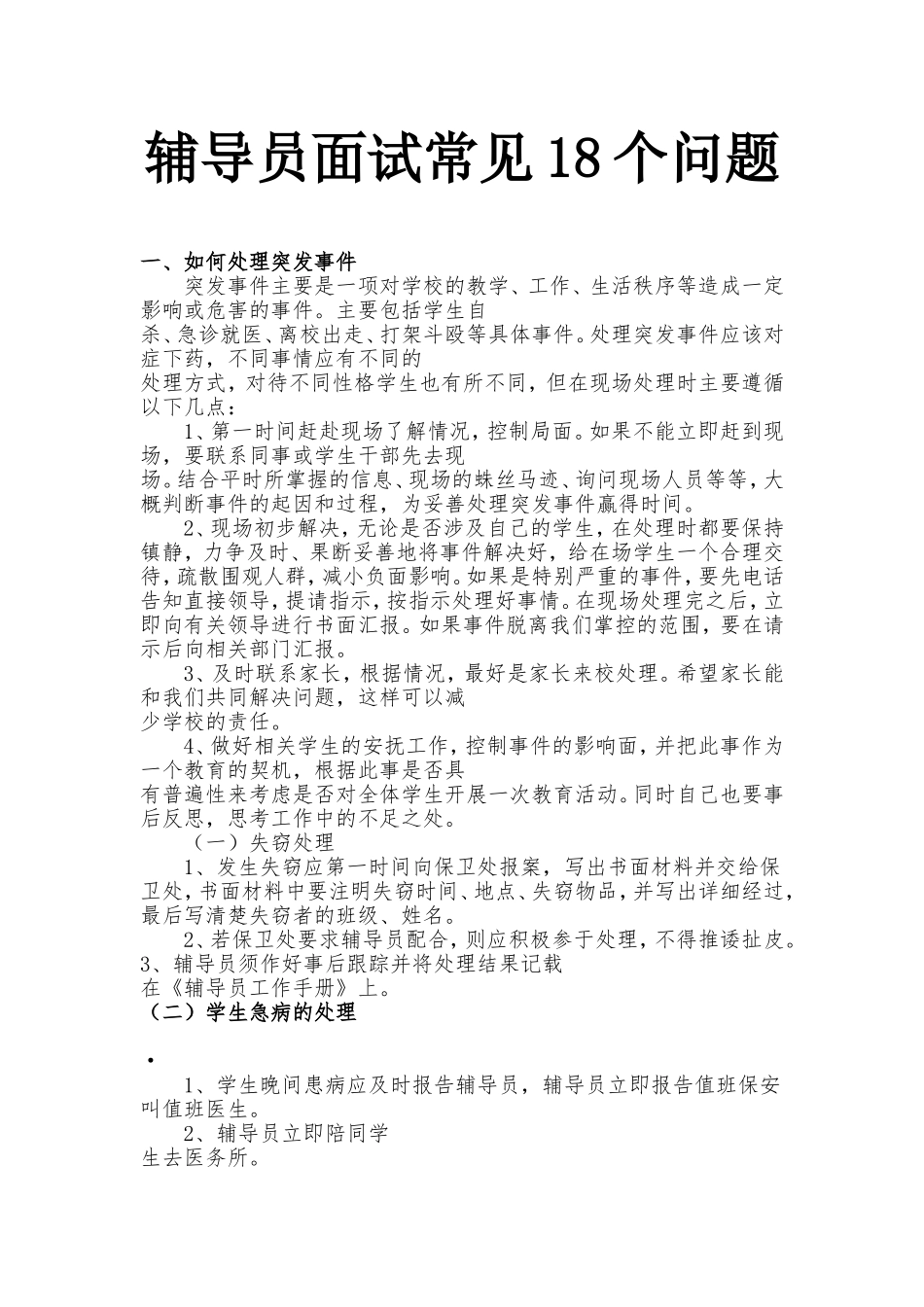 辅导员面试常见18个问题_第1页