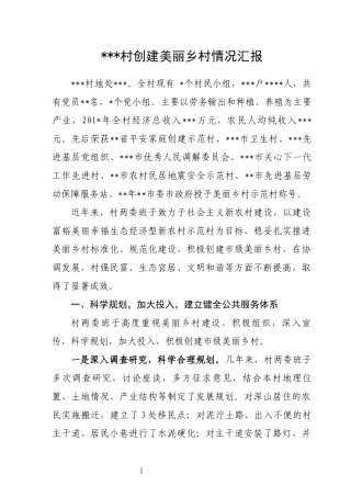 村创建美丽乡村情况汇报